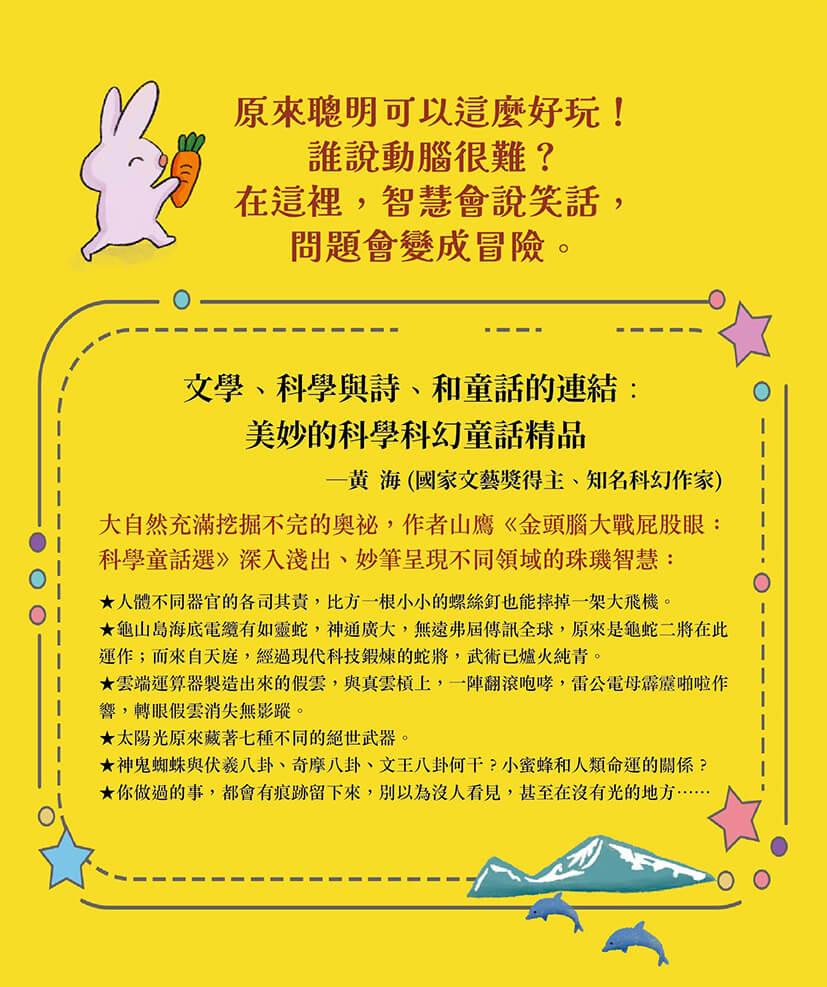 金頭腦大戰屁股眼:科學童話選