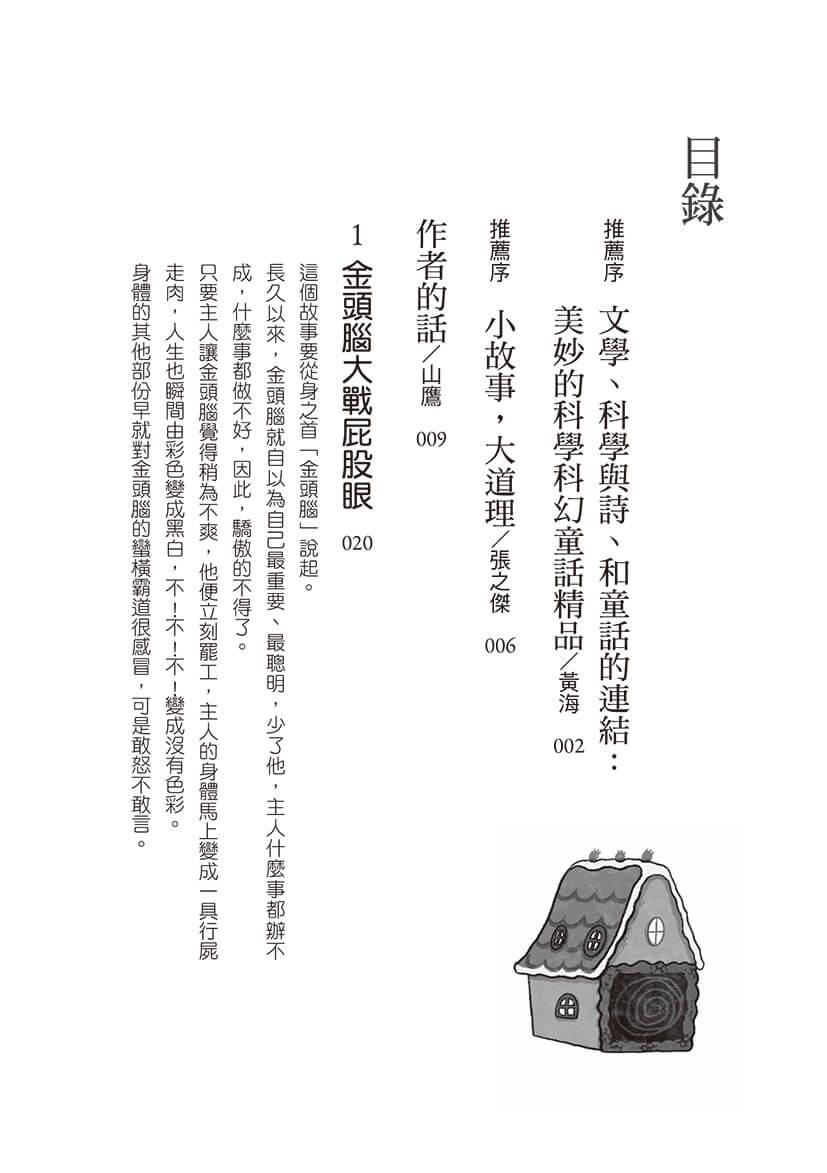 金頭腦大戰屁股眼:科學童話選