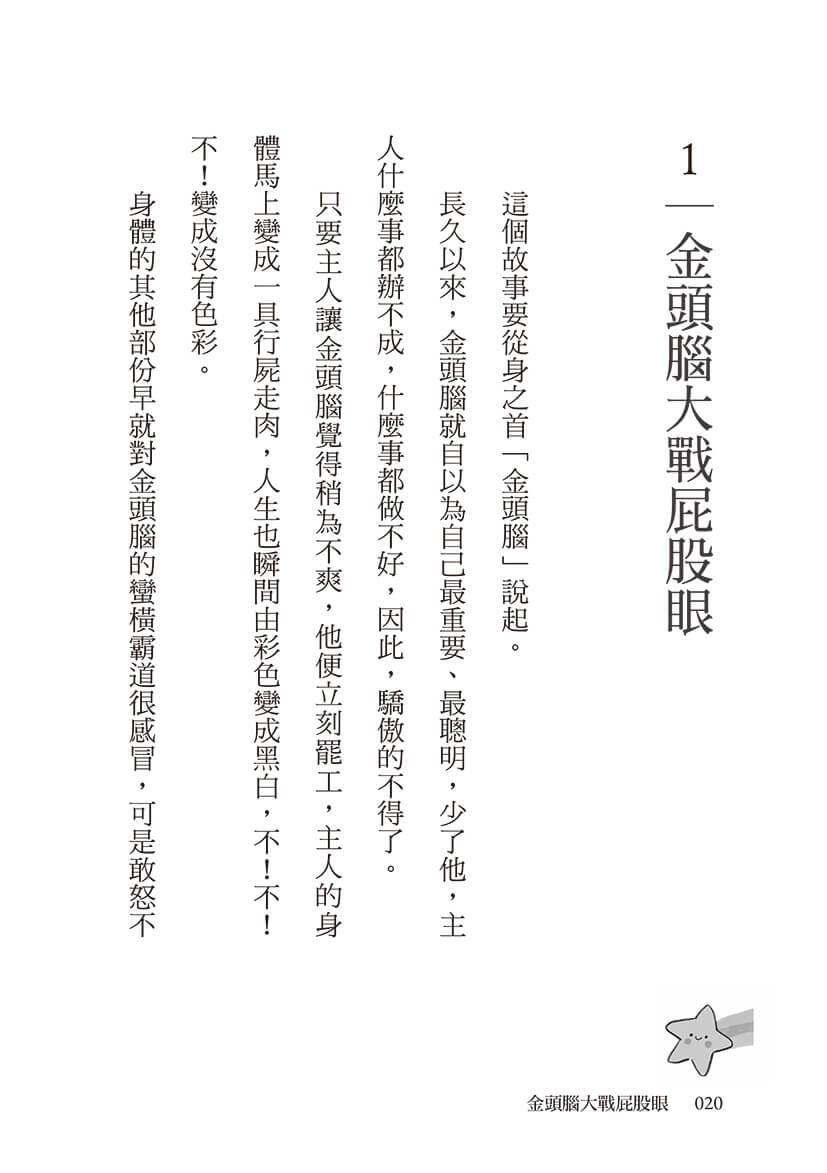 金頭腦大戰屁股眼:科學童話選