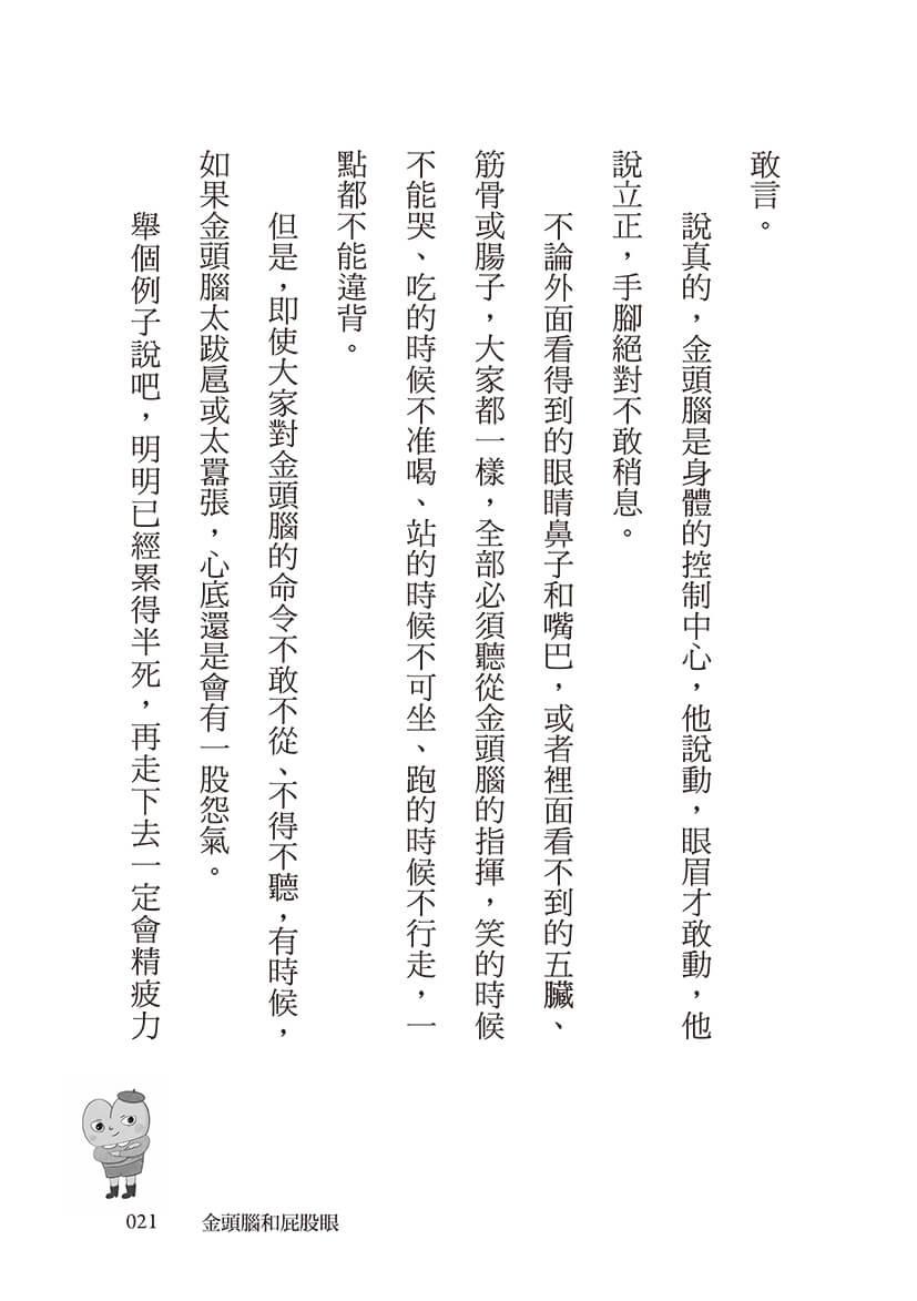 金頭腦大戰屁股眼:科學童話選