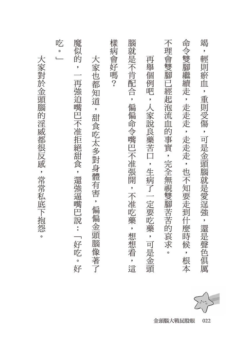 金頭腦大戰屁股眼:科學童話選