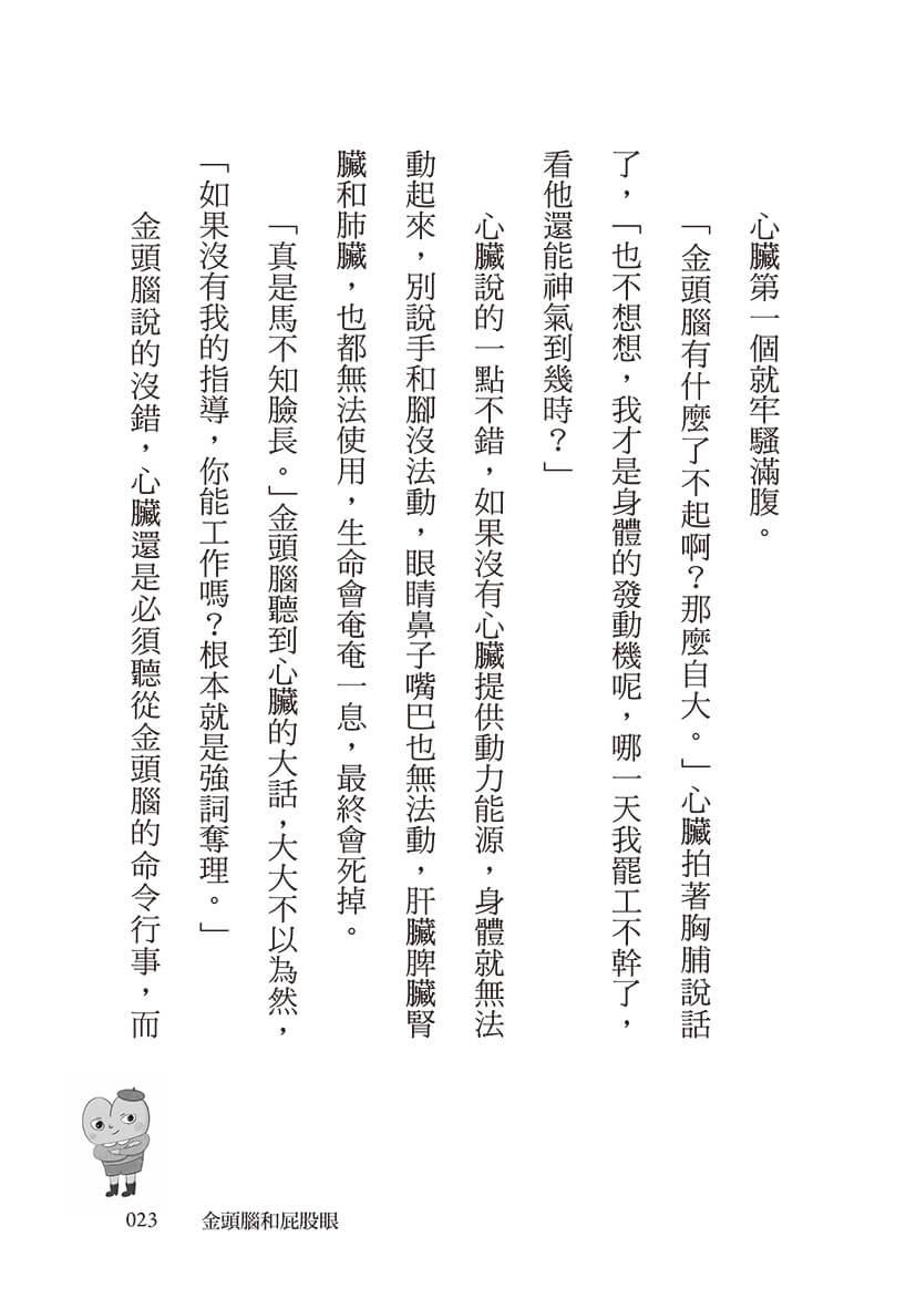 金頭腦大戰屁股眼:科學童話選