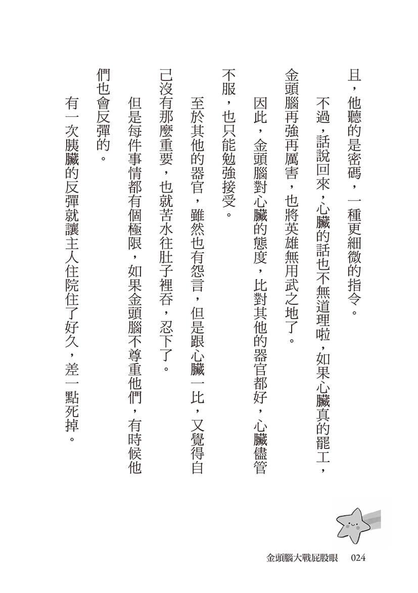 金頭腦大戰屁股眼:科學童話選