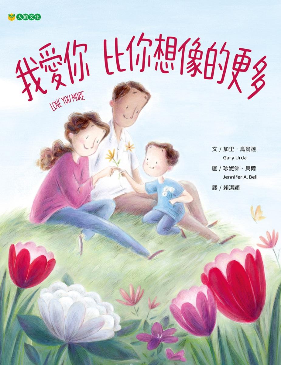 我愛你 比你想像的更多