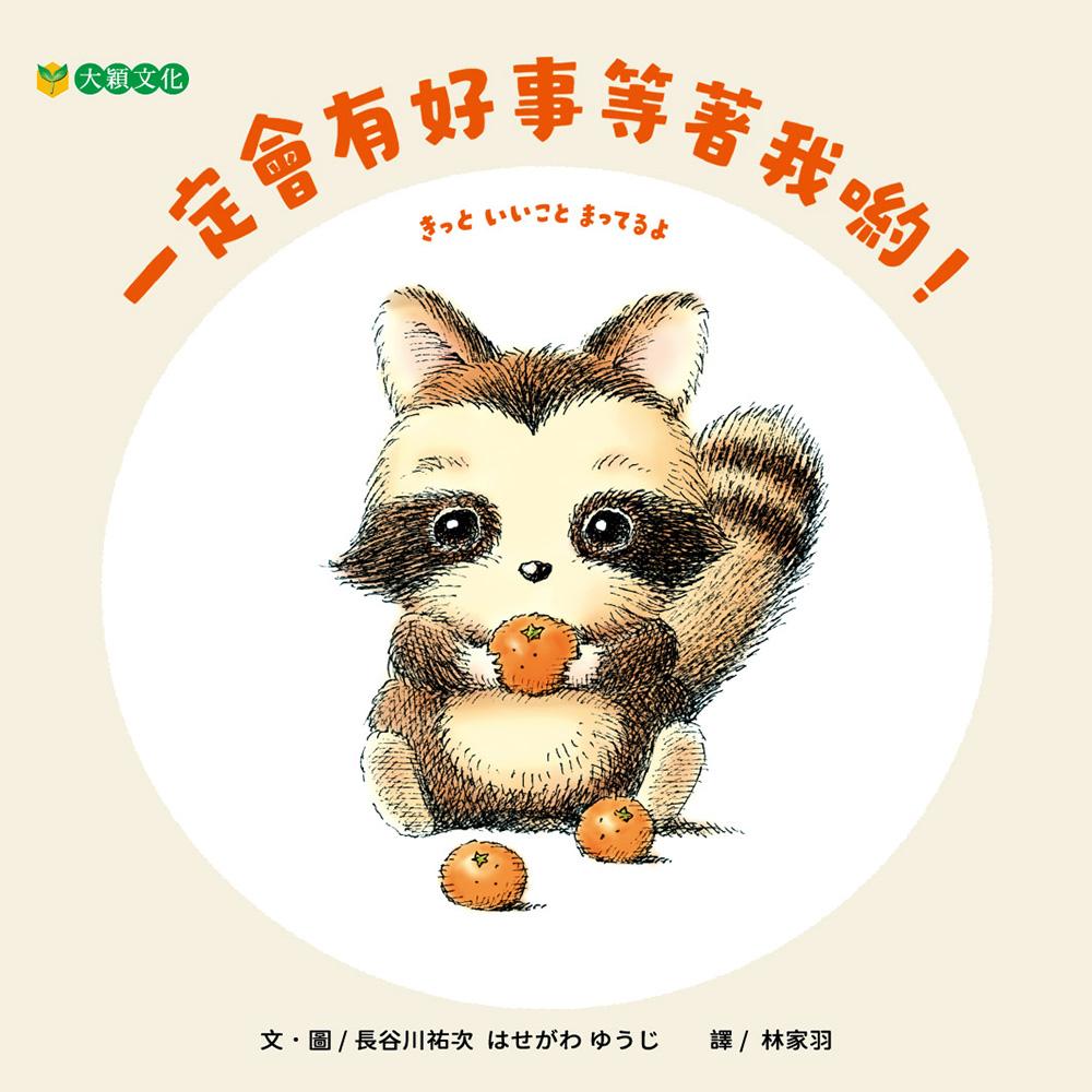 一定會有好事等著我喲!