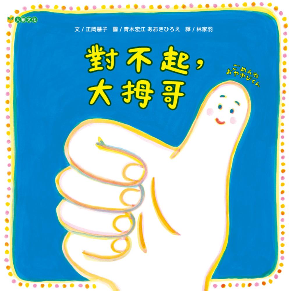 對不起, 大拇哥