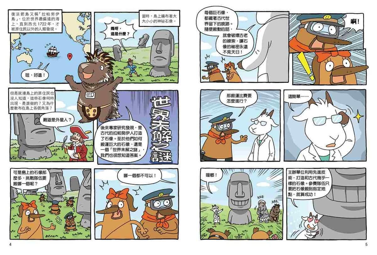 達克比與世界未解之謎2:摩艾搬運賽:復活節島失落文明的謎團研究