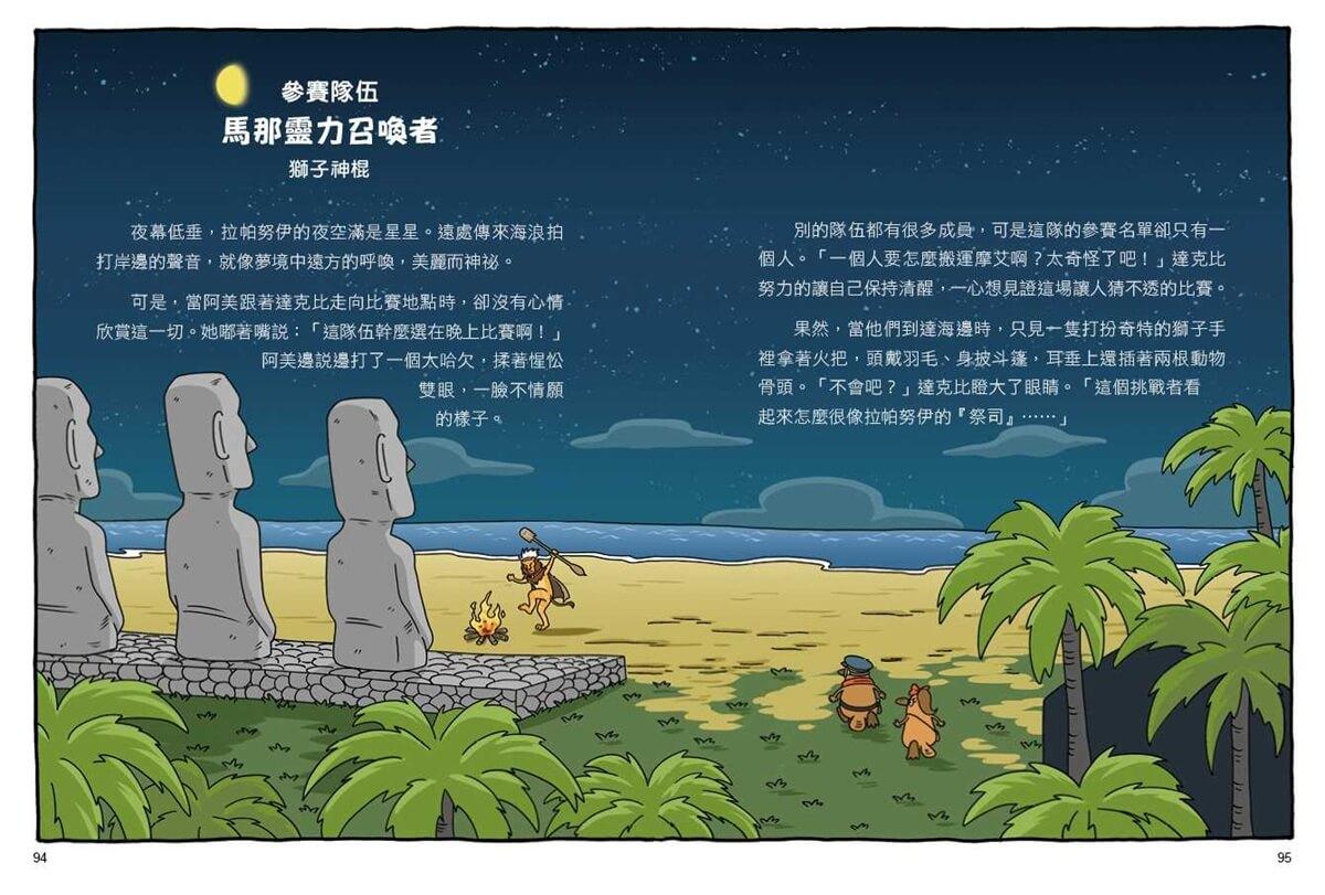 達克比與世界未解之謎2:摩艾搬運賽:復活節島失落文明的謎團研究