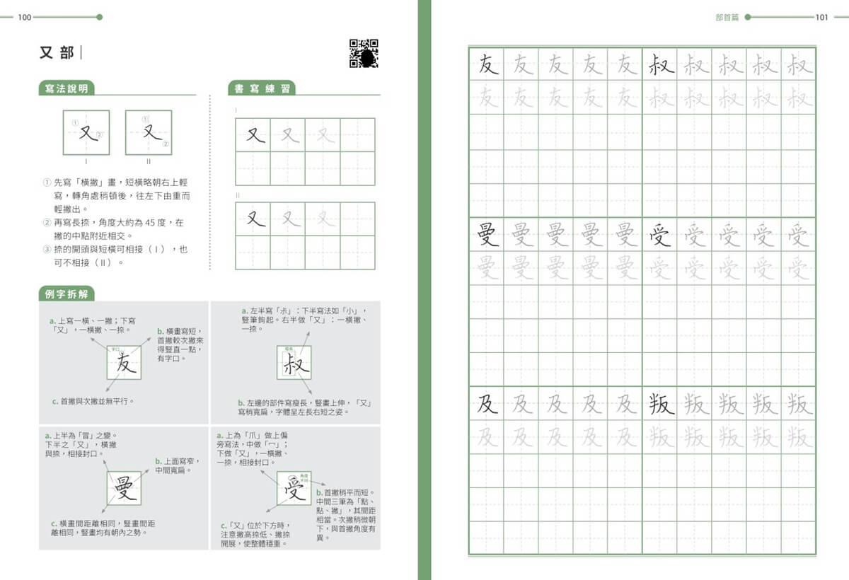 華語文書寫能力習字本:中英文版基礎級1 QR Code影音學習版(依國教院三等七級分類,含英文釋意及筆順練習)