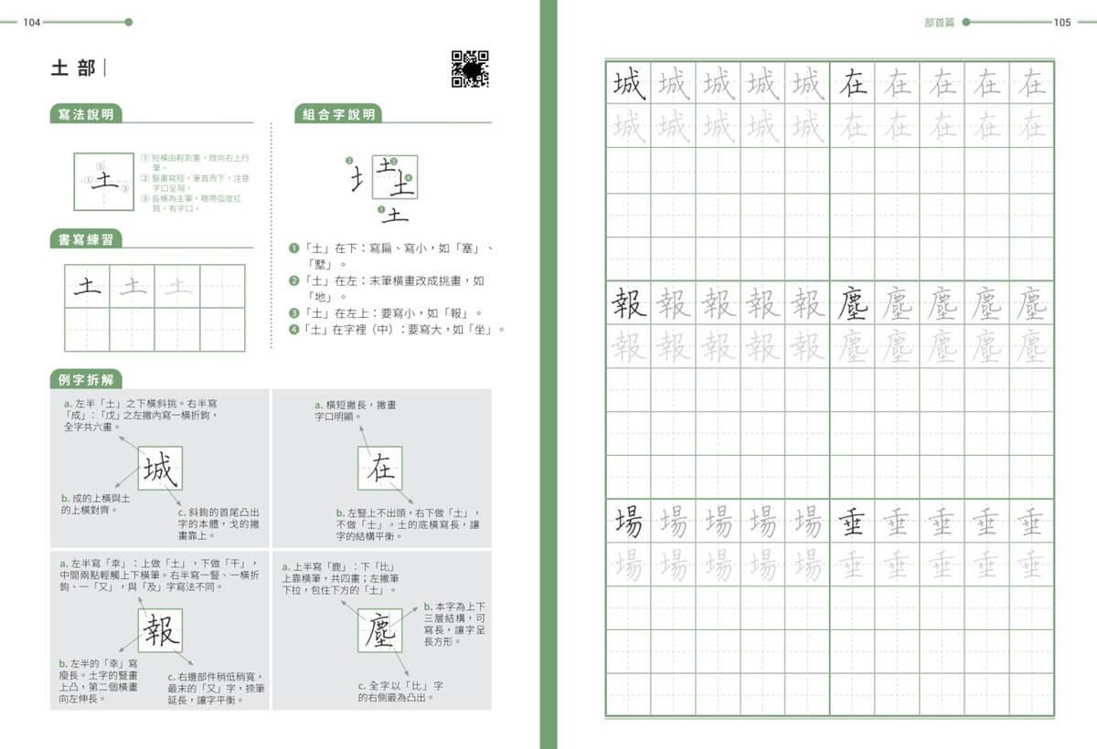 華語文書寫能力習字本:中英文版基礎級1 QR Code影音學習版(依國教院三等七級分類,含英文釋意及筆順練習)