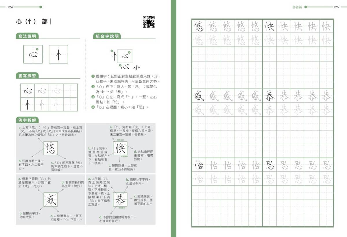 華語文書寫能力習字本:中英文版基礎級1 QR Code影音學習版(依國教院三等七級分類,含英文釋意及筆順練習)