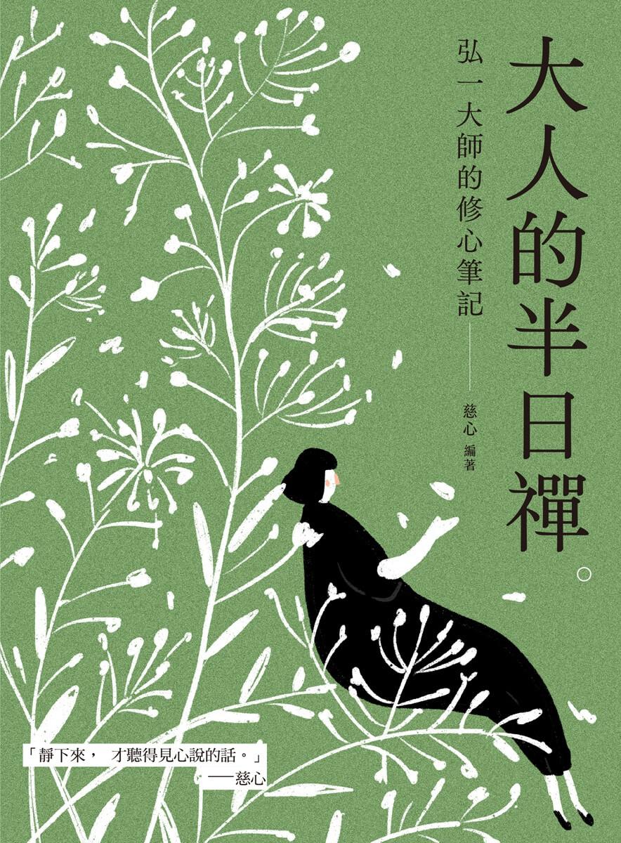 大人的半日禪:弘一大師的修心筆記