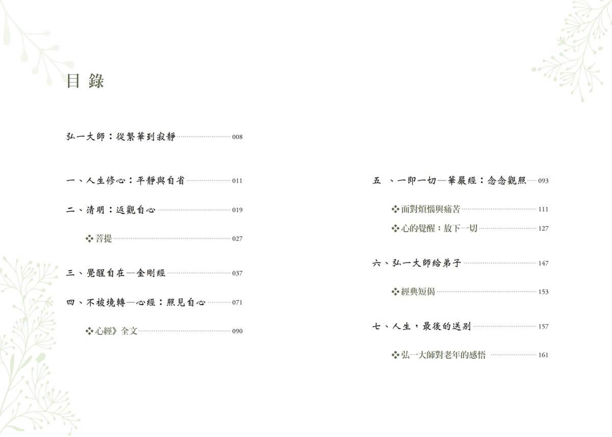 大人的半日禪:弘一大師的修心筆記