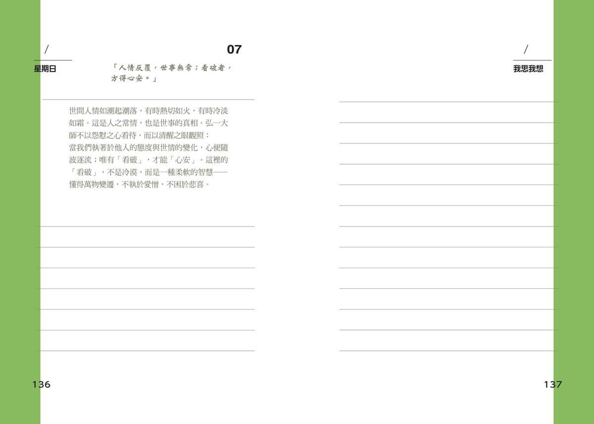 大人的半日禪:弘一大師的修心筆記