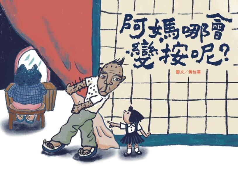 阿媽哪會變按呢?(附台語朗讀QRcode+《風颱天刺目眉》紙上遊戲)