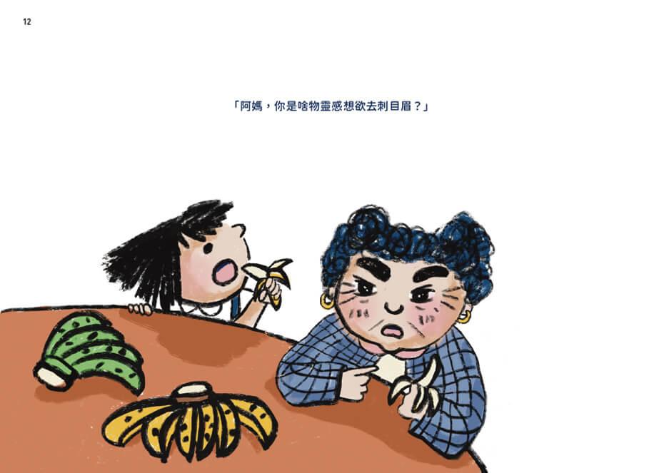 阿媽哪會變按呢?(附台語朗讀QRcode+《風颱天刺目眉》紙上遊戲)