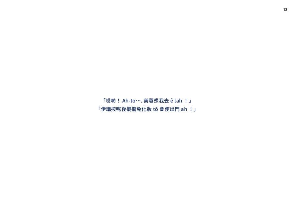 阿媽哪會變按呢?(附台語朗讀QRcode+《風颱天刺目眉》紙上遊戲)