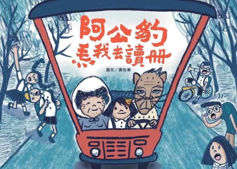 阿公豹????我去讀冊(附台語朗讀QRcode+《食車輪餅看歌仔戲》紙上遊戲)