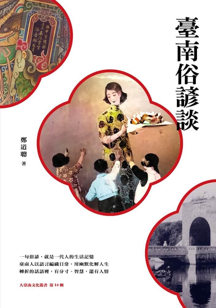 臺南俗諺談