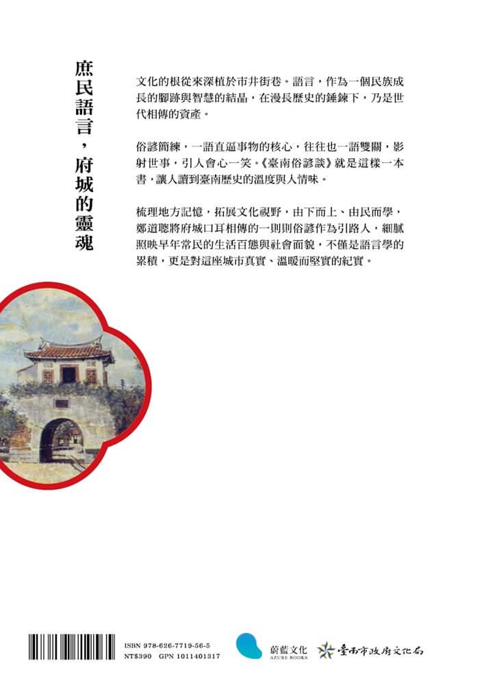 臺南俗諺談