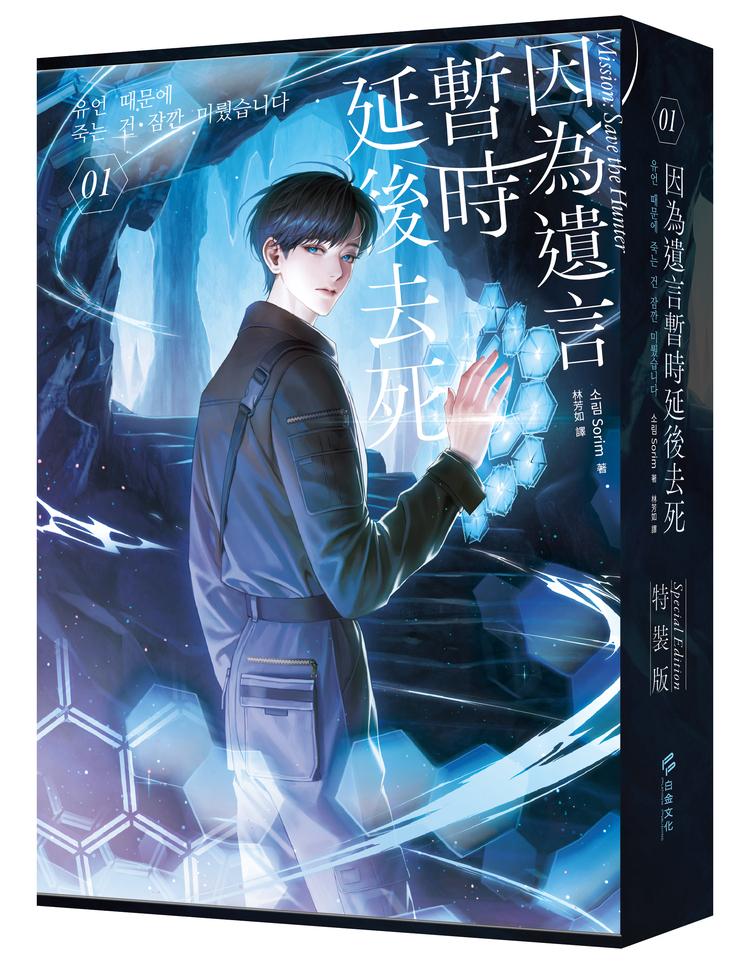 因為遺言暫時延後去死01【小說通路特典特裝版】