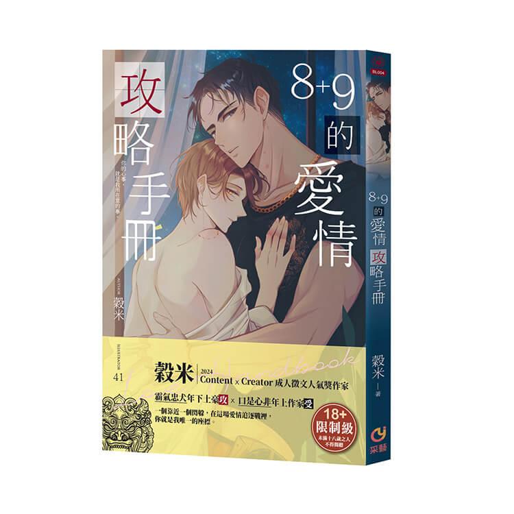 8+9的愛情攻略手冊(限制級)：雨後月色