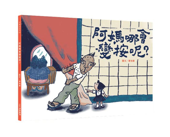 阿媽哪會變按呢？（附台語朗讀QRcode＋《風颱天刺目眉》紙上遊戲）