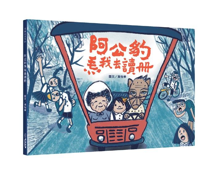 阿公豹????我去讀冊（附台語朗讀QRcode＋《食車輪餅看歌仔戲》紙上遊戲）