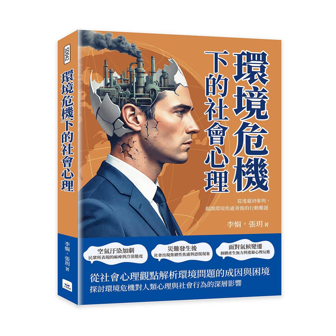 環境危機下的社會心理：從逃避到參與，揭開環境焦慮背後的行動難題