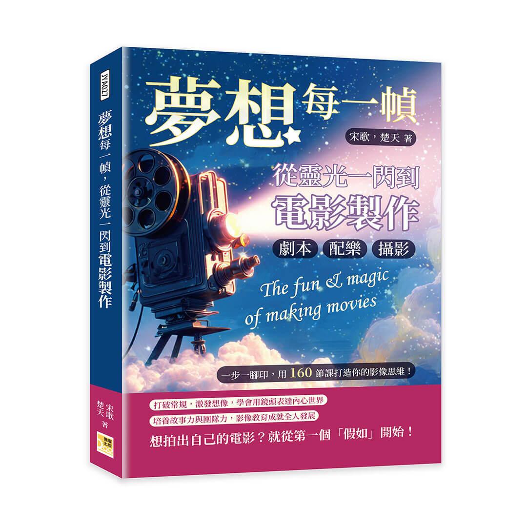 夢想每一幀，從靈光一閃到電影製作：劇本、攝影、配樂……一步一腳印，用160節課打造你的影像思維！