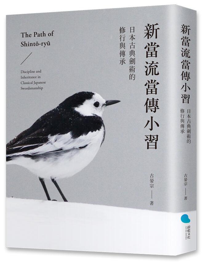 新當流當傳小習：日本古典劍術的修行與傳承