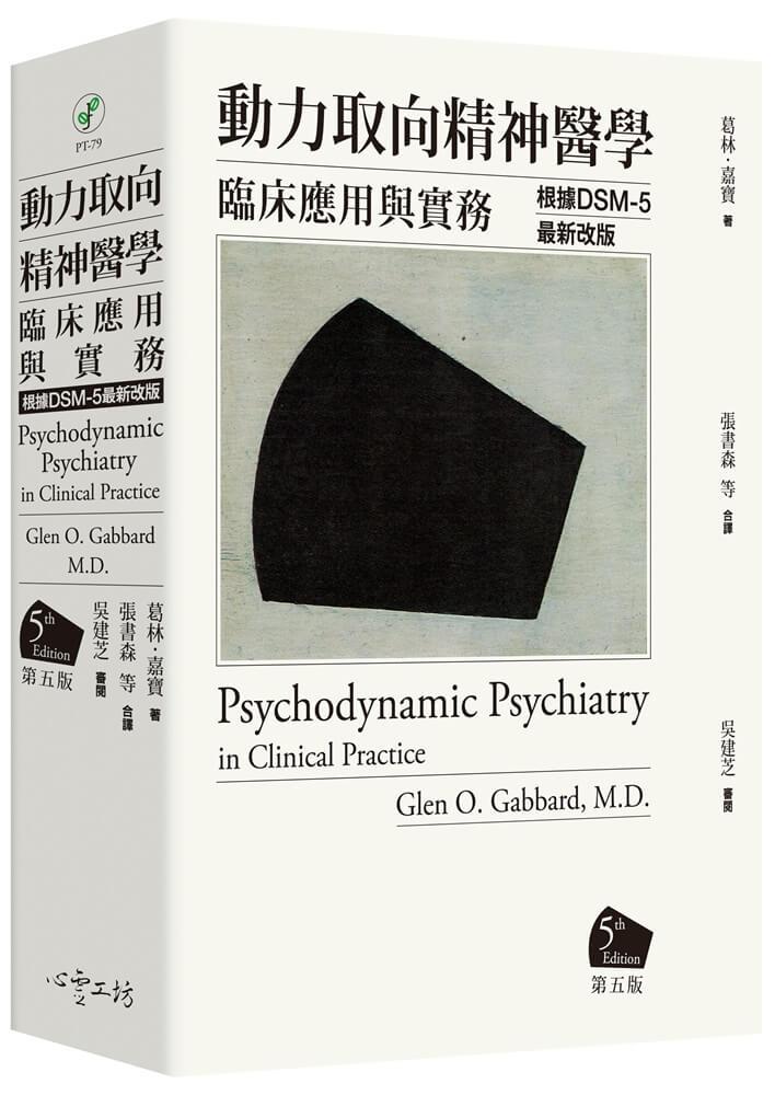 動力取向精神醫學：臨床應用與實務 [第五版] 