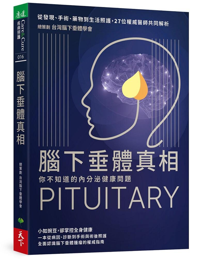 腦下垂體真相：你不知道的內分泌健康問題　從發現、手術、藥物到生活照護，27位權威醫師共同解析