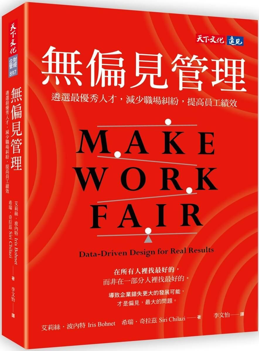 無偏見管理：遴選最優秀人才，減少職場糾紛，提高員工績效