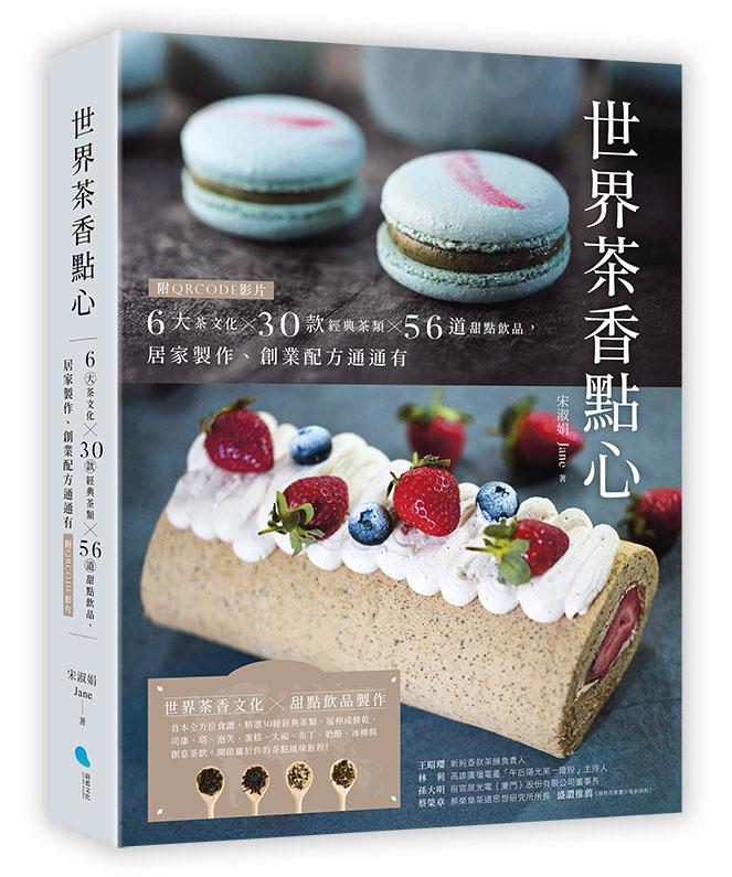 世界茶香點心：6大茶文化╳30款經典茶類╳56道甜點飲品，居家製作、創業配方通通有【附QRCODE影片】