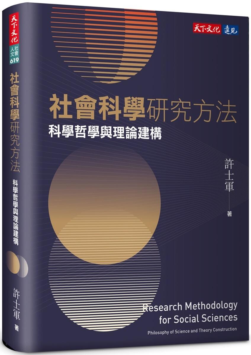社會科學研究方法：科學哲學與理論建構