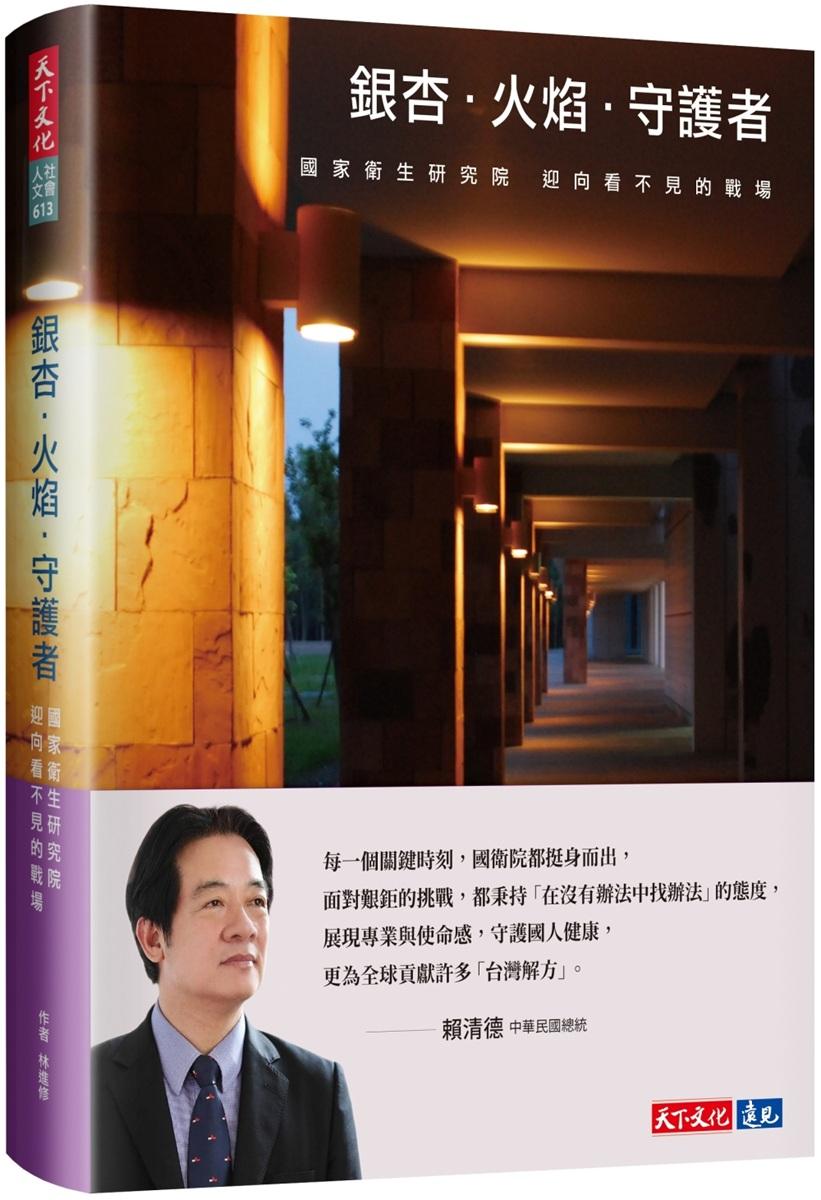 銀杏．火焰．守護者：國家衛生研究院迎向看不見的戰場