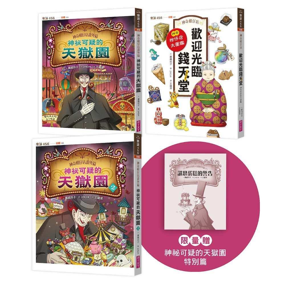 神奇柑仔店番外套書：歡迎光臨錢天堂與天獄園（限量贈神祕可疑的天獄園特別篇）