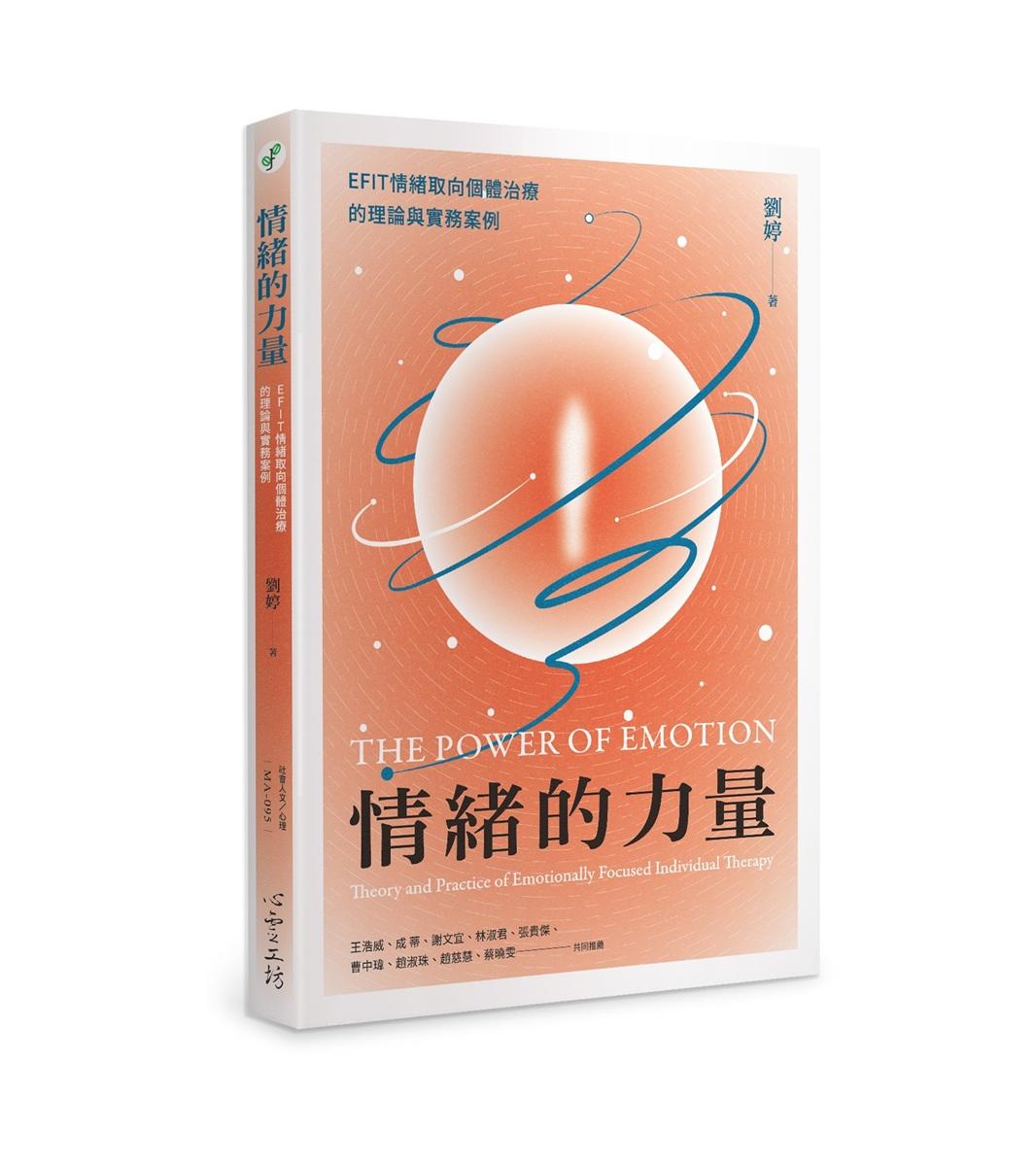 情緒的力量：EFIT情緒取向個體治療的理論與實務案例