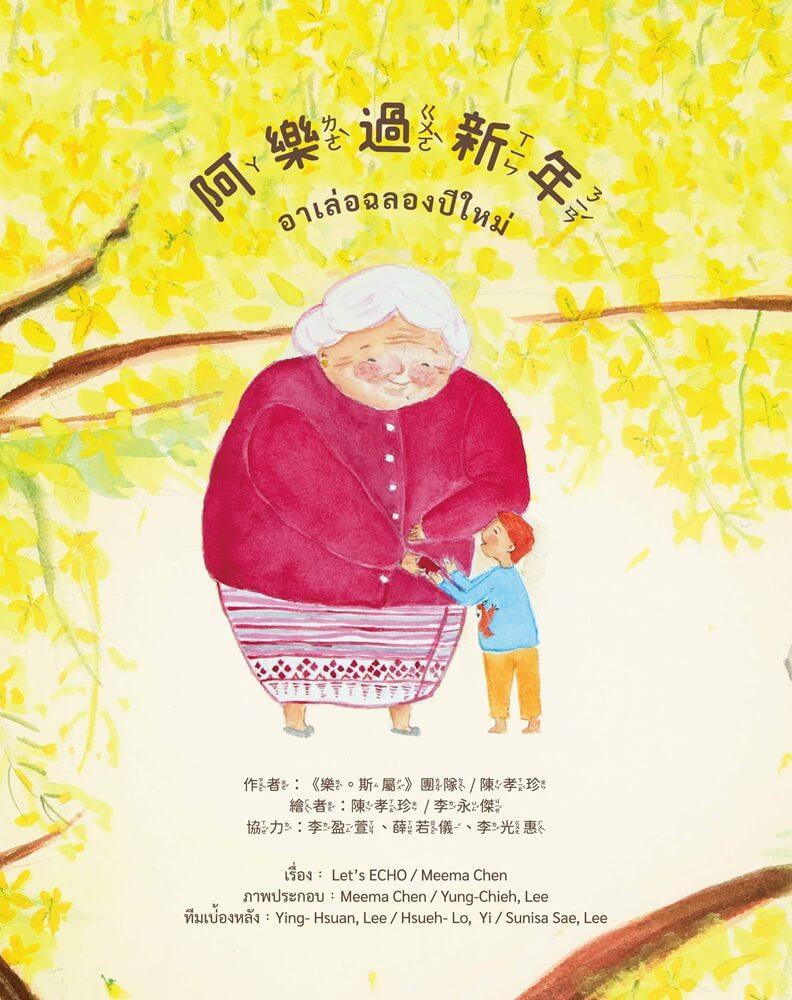 阿樂過新年 (อาเล่อฉลองปีใหม่ )