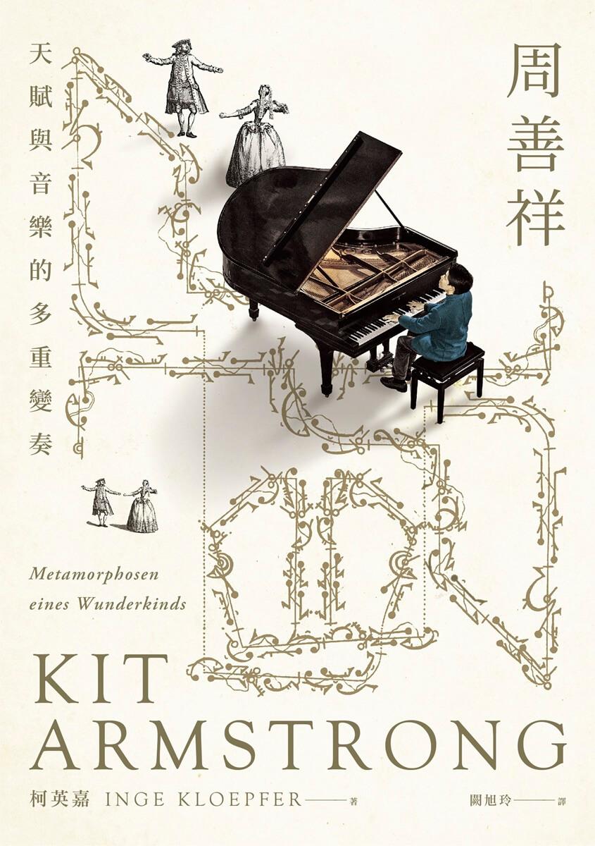 周善祥Kit Armstrong:天賦與音樂的多重變奏