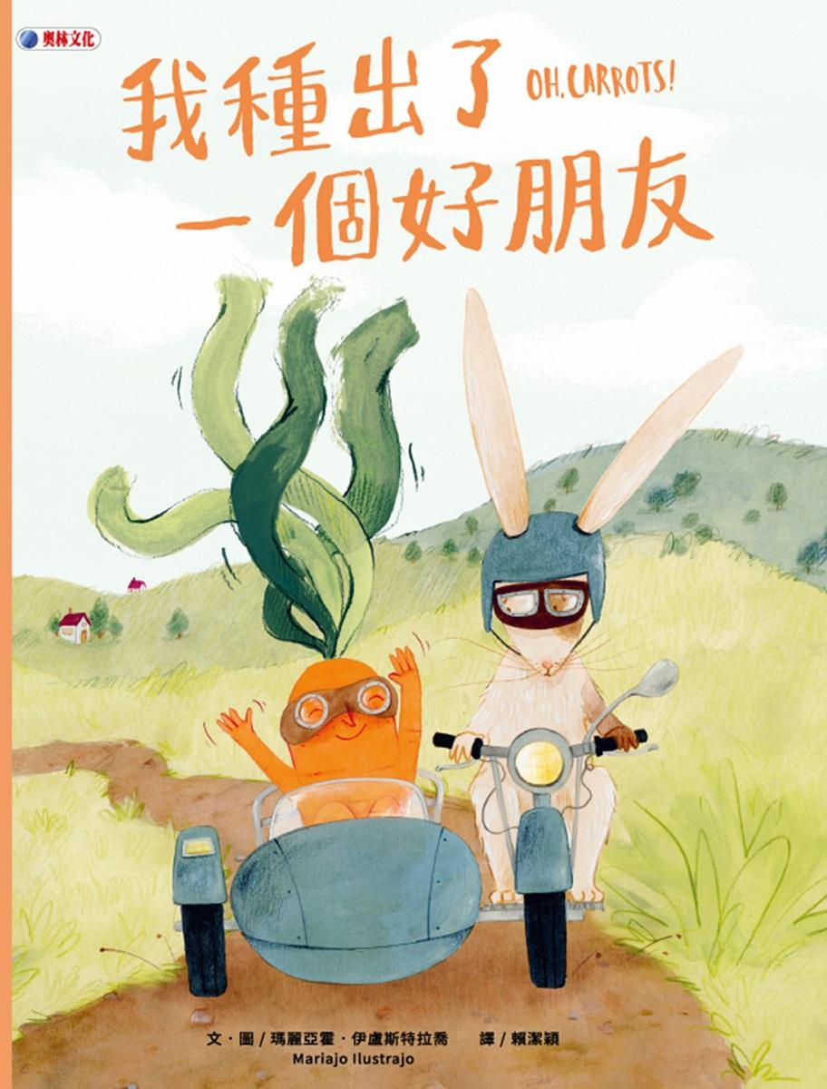 我種出了一個好朋友