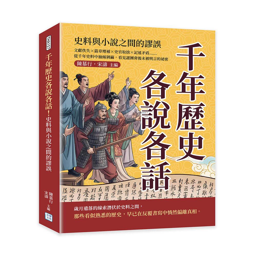 千年歷史各說各話！史料與小說之間的謬誤：文獻佚失×篇章增補×史官取捨×記述矛盾……從千年史料中抽絲剝繭，看見謎團背後未被明言的祕密