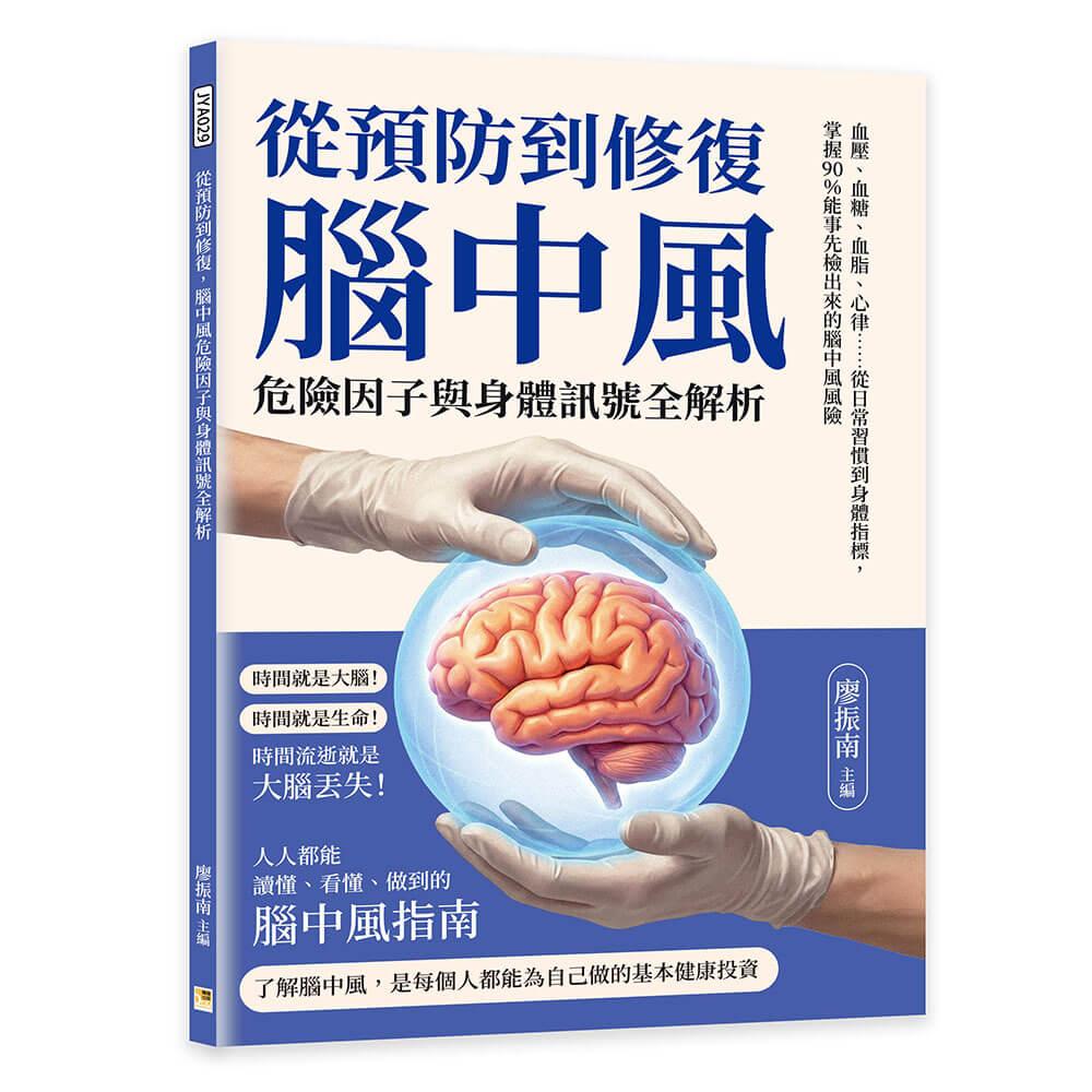 從預防到修復，腦中風危險因子與身體訊號全解析：血壓、血糖、血脂、心律……從日常習慣到身體指標，掌握90％能事先檢出來的腦中風風險