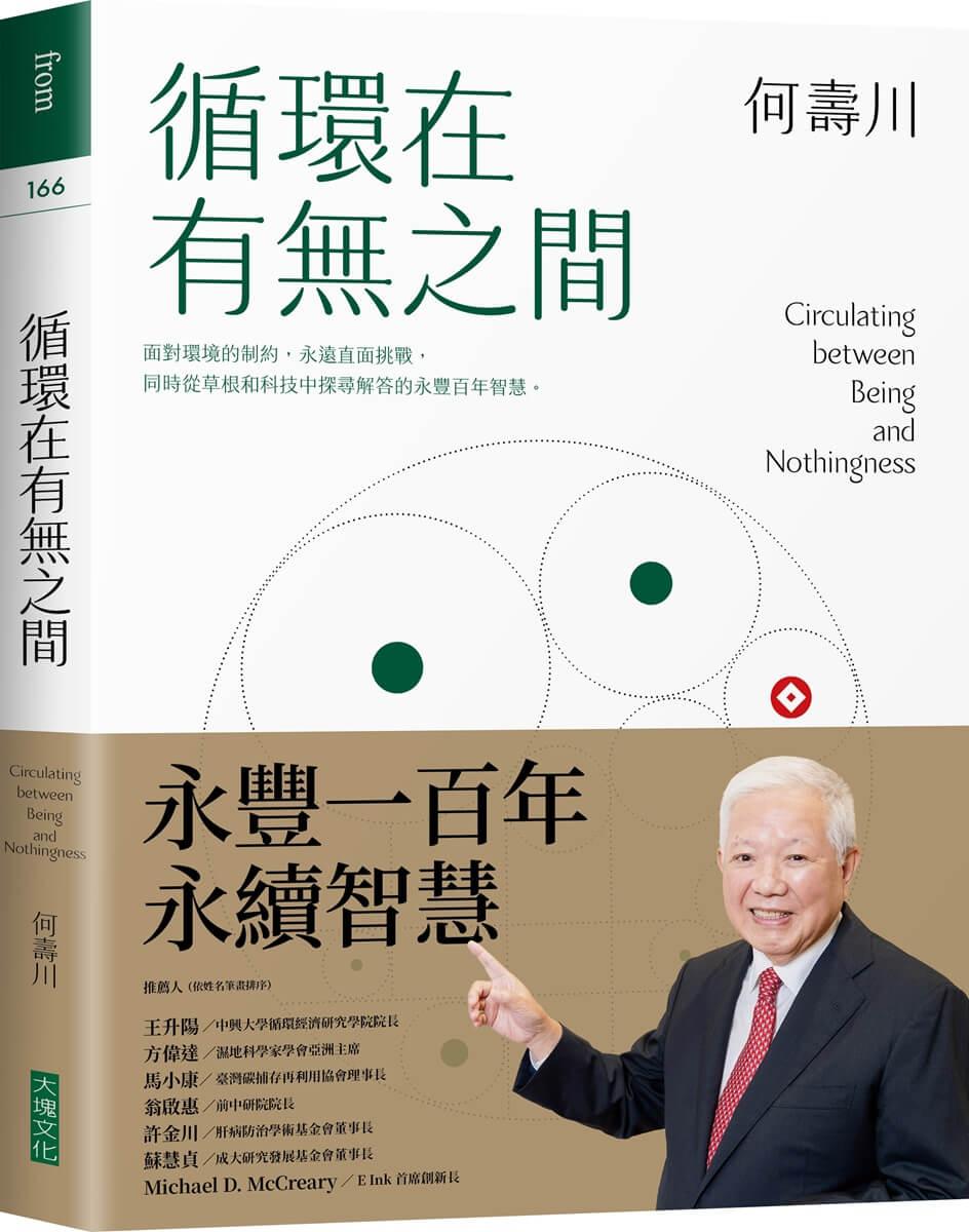 循環在有無之間：永豐一百年的永續智慧