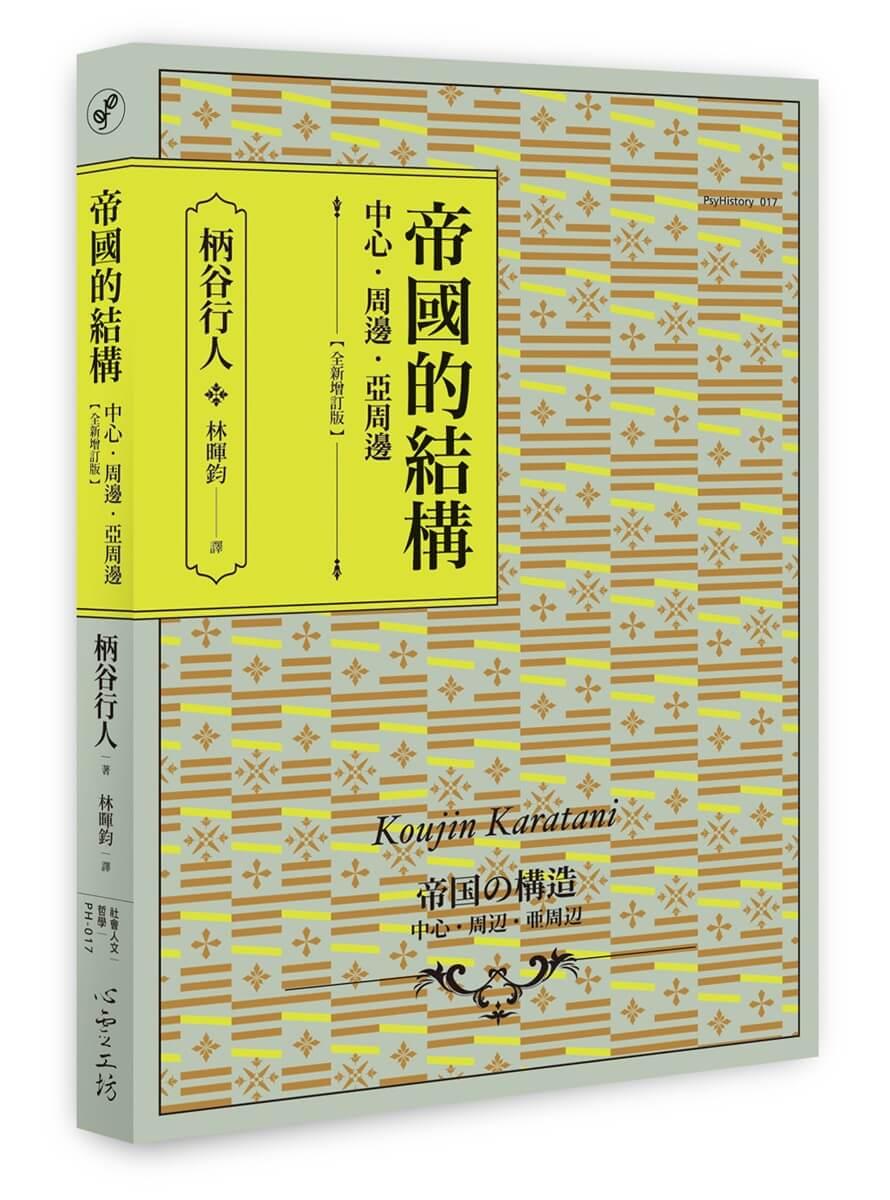 帝國的結構：中心‧周邊‧亞周邊 [全新增訂版]