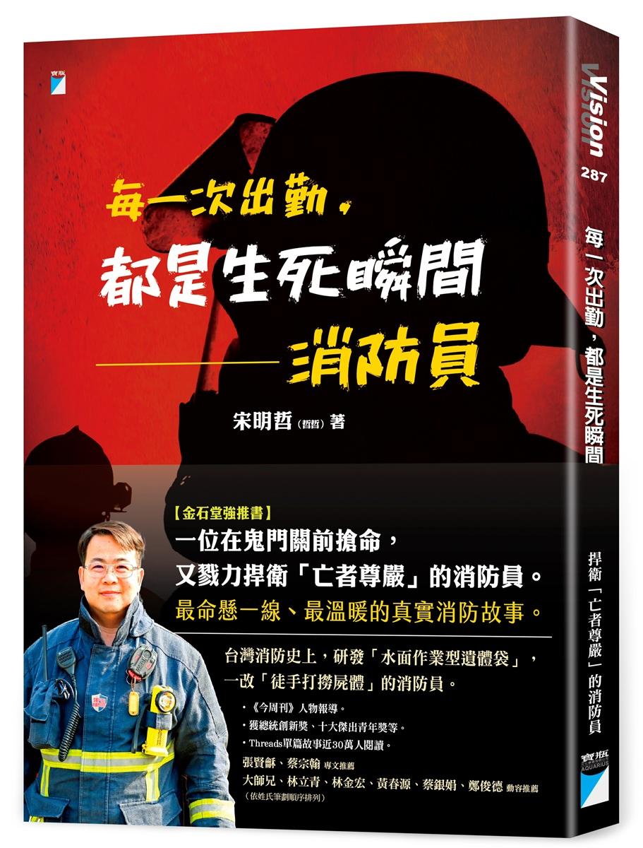 每一次出勤，都是生死瞬間：消防員