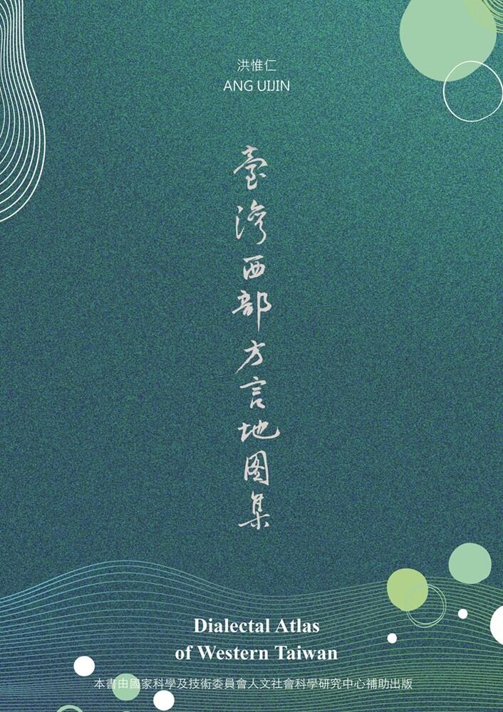 臺灣西部方言地圖集