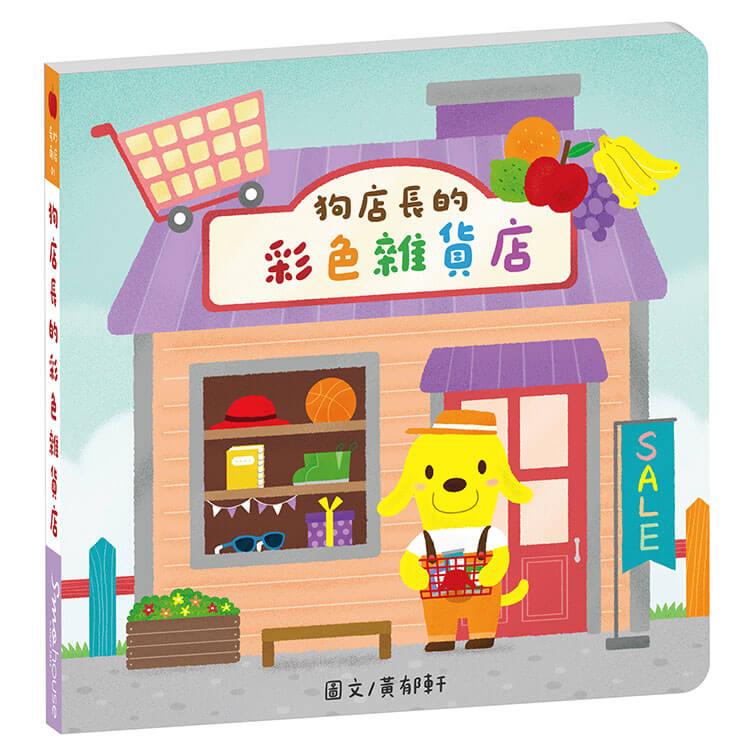 奇妙商店01：狗店長的彩色雜貨店