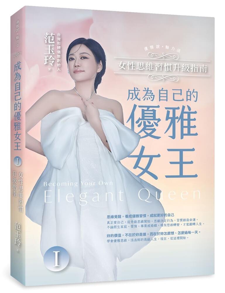 成為自己的優雅女王Ⅰ：女性思維習慣升級指南 